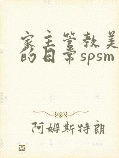 家主管教美人们的日常spsm