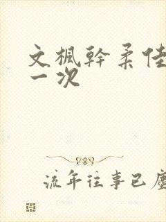 文枫干柔佳的第一次
