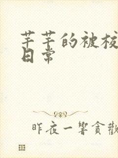 芊芊的被校长脔日常