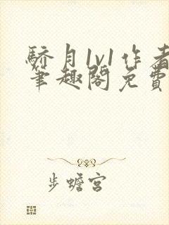 骄月1v1作者笔趣阁免费阅读