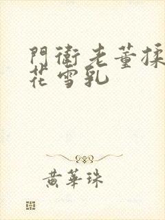 门卫老董揉捏校花雪乳