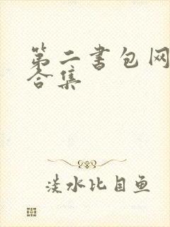 第二书包网辣文合集