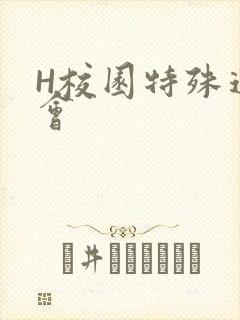 H校园特殊运动会