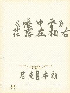 《帐中香》金银花露左相右相