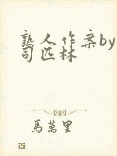 熟人作案by阿司匹林