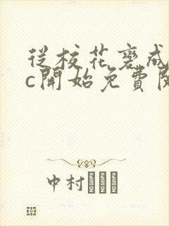 从校花变成npc开始免费阅读