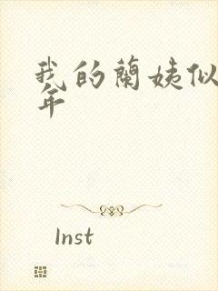 我的兰姨似水流年