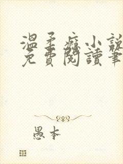 温柔瘾小说全文免费阅读笔趣阁