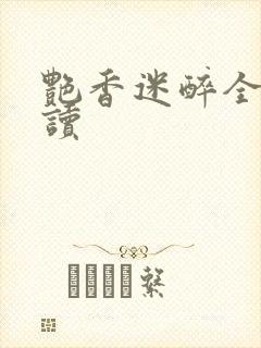 艳香迷醉全文阅读