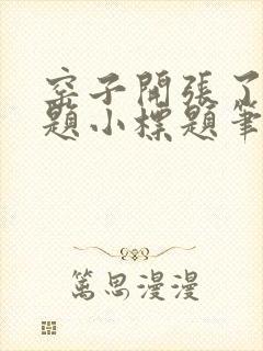 窑子开张了有标题小标题笔趣阁TXT