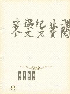 容遇纪止渊小说全文免费阅读