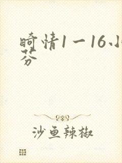 畸情1一16小芬
