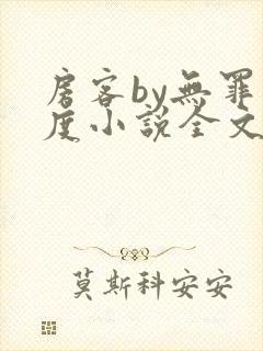 房客by无罪国度小说全文免费阅读