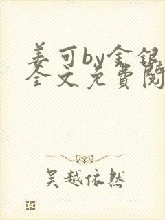 姜可by金银花全文免费阅读在线