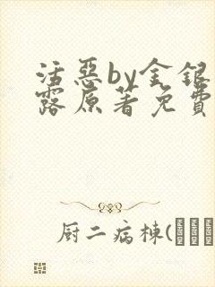 活恶by金银花露原著免费阅读