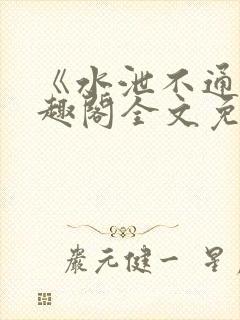 《水泄不通》笔趣阁全文免费阅读