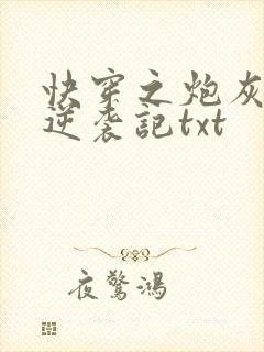 快穿之炮灰女配逆袭记txt