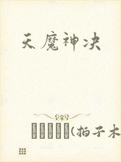 天魔神决