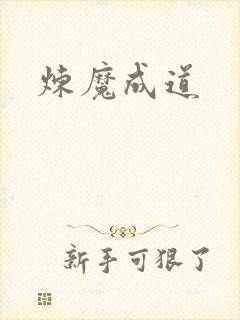 炼魔成道