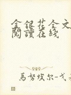 金银花全文免费阅读在线