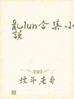 乱lun合集小说