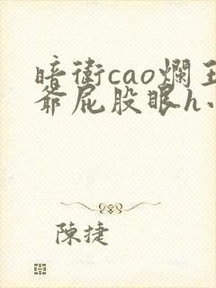 暗卫cao烂王爷屁股眼h小说