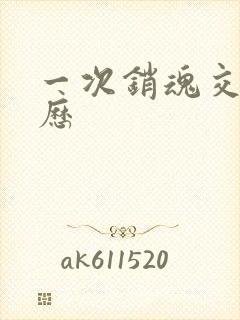 一次销魂交换经历