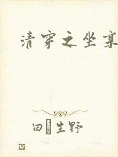 清穿之坐享其成