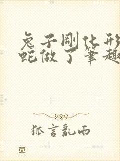 兔子刚化形就被蛇做了笔趣阁