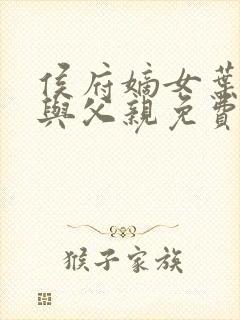 侯府嫡女叶凝欢与父亲免费阅读