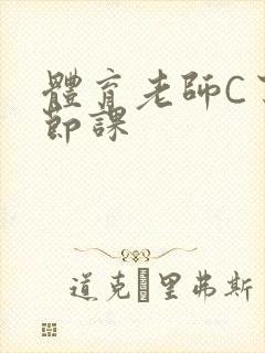 体育老师C了一节课