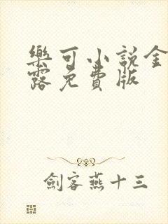 乐可小说金银花露免费版