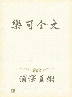 乐可全文