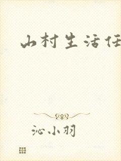 山村生活任逍遥