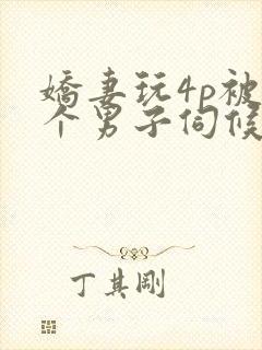 娇妻玩4p被3个男子伺候91