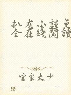 扒灰小说免费大全在线阅读全文