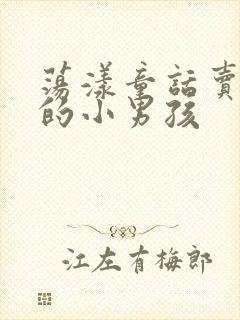 荡漾童话卖火柴的小男孩