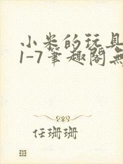 小米的玩具日记1-7笔趣阁无广告