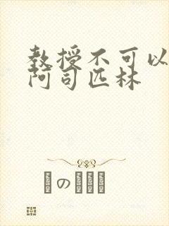 教授不可以by阿司匹林