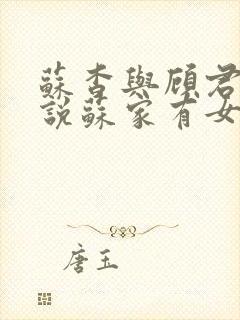 苏杳与顾君亦小说苏家有女免费阅读