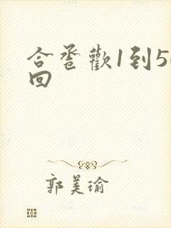 合卺欢1到50回