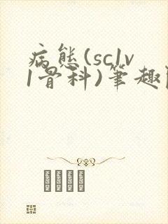 病态(sc1v1骨科)笔趣阁免费阅读