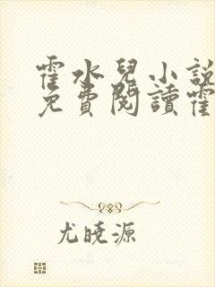 霍水儿小说全文免费阅读霍泽浮生