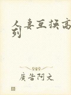 人妻互换高h系列