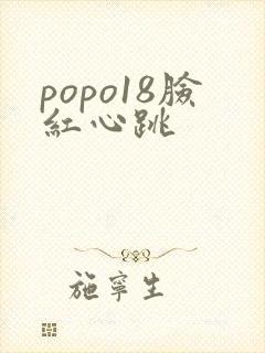 popo18脸红心跳