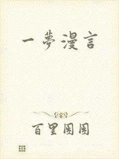 一梦漫言