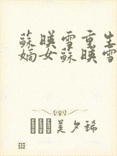 苏映雪重生侯府嫡女苏映雪苏雨柔