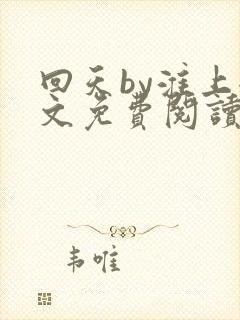 回天by淮上全文免费阅读笔趣阁