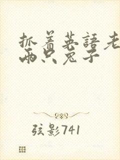 抓着英语老师的两只兔子