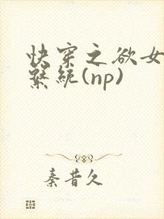 快穿之欲女养成系统(np)